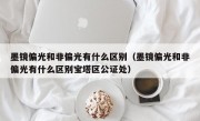 墨镜偏光和非偏光有什么区别（墨镜偏光和非偏光有什么区别宝塔区公证处）