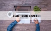 爱给网（爱给网是否安全）