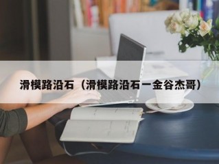 滑模路沿石（滑模路沿石一金谷杰哥）