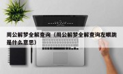 周公解梦全解查询（周公解梦全解查询左眼跳是什么意思）