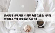 杭州两学校现阳性15例均为首次感染（网传杭州有小学生感染新冠系谣言）