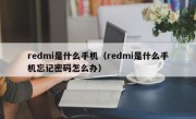 redmi是什么手机（redmi是什么手机忘记密码怎么办）