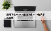 陌陌下载2023（陌陌下载2023免费下载安装）