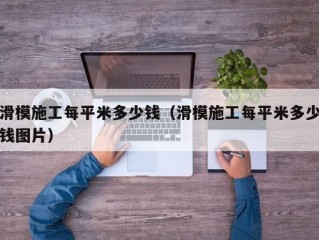 滑模施工每平米多少钱（滑模施工每平米多少钱图片）