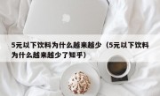 5元以下饮料为什么越来越少（5元以下饮料为什么越来越少了知乎）