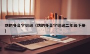 坊的多音字组词（坊的多音字组词二年级下册）