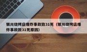 银川烧烤店爆炸事故致31死（银川烧烤店爆炸事故致31死原因）