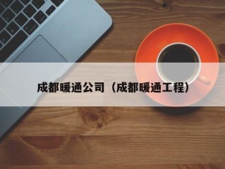 成都暖通公司（成都暖通工程）