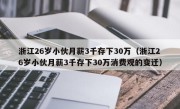 浙江26岁小伙月薪3千存下30万（浙江26岁小伙月薪3千存下30万消费观的变迁）