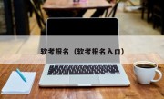 软考报名（软考报名入口）