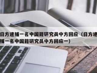 日方逮捕一名中国籍研究员中方回应（日方逮捕一名中国籍研究员中方回应一）