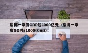 淄博一季度GDP超1000亿元（淄博一季度GDP超1000亿元5）