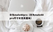 华为mate40pro（华为mate40pro尺寸长宽高厘米）