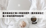 重庆姐弟坠亡案二审维持原判（重庆姐弟坠亡案二审维持原判双色球）