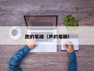 跑的笔顺（声的笔顺）