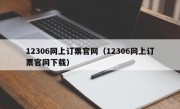 12306网上订票官网（12306网上订票官网下载）