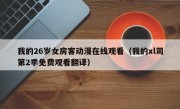 我的26岁女房客动漫在线观看（我的xl司第2季免费观看翻译）