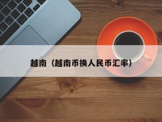 越南（越南币换人民币汇率）