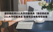 酒店回应到211大学招服务员（酒店回应到211大学招服务员 伤害性没有侮辱性极强）