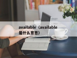 available（available 是什么意思）