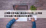 上海迪士尼乐园门票价格2023年（上海迪士尼乐园门票价格2023年暑假）