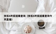 快乐8开奖结果查询（快乐8开奖结果查询今天直播）