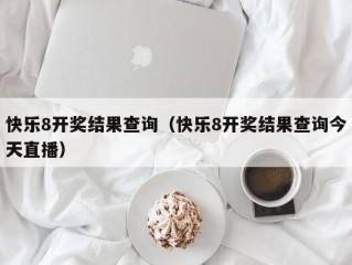 快乐8开奖结果查询（快乐8开奖结果查询今天直播）