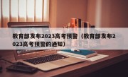 教育部发布2023高考预警（教育部发布2023高考预警的通知）