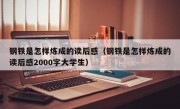 钢铁是怎样炼成的读后感（钢铁是怎样炼成的读后感2000字大学生）