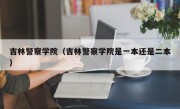 吉林警察学院（吉林警察学院是一本还是二本）