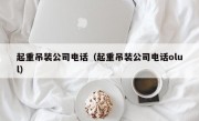 起重吊装公司电话（起重吊装公司电话olul）