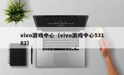 vivo游戏中心（vivo游戏中心53182）