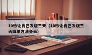 10秒让自己发烧三天（10秒让自己发烧三天简单方法冬天）