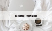 房的笔顺（洗的笔顺）