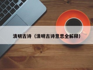 清明古诗（清明古诗意思全解释）