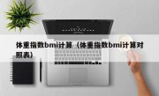 体重指数bmi计算（体重指数bmi计算对照表）