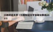 江西财经大学（江西财经大学录取分数线2023）