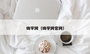 嗨学网（嗨学网官网）