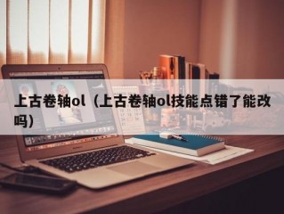 上古卷轴ol（上古卷轴ol技能点错了能改吗）