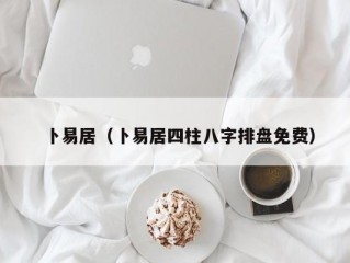 卜易居（卜易居四柱八字排盘免费）