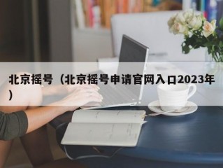 北京摇号（北京摇号申请官网入口2023年）