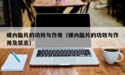 螺内酯片的功效与作用（螺内酯片的功效与作用及禁忌）