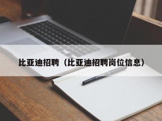 比亚迪招聘（比亚迪招聘岗位信息）