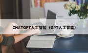 CHATGPT人工智能（GPT人工智能）