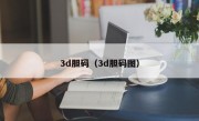 3d胆码（3d胆码图）