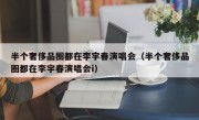 半个奢侈品圈都在李宇春演唱会（半个奢侈品圈都在李宇春演唱会i）