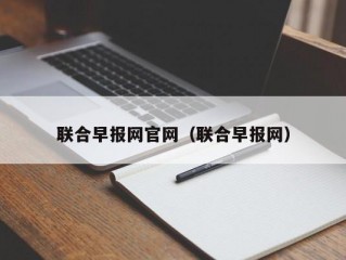 联合早报网官网（联合早报网）