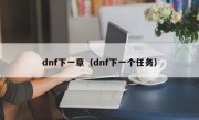 dnf下一章（dnf下一个任务）