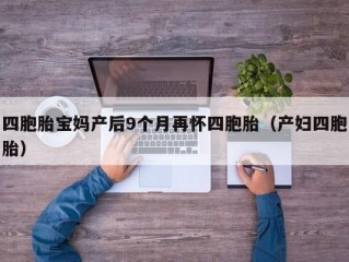 四胞胎宝妈产后9个月再怀四胞胎（产妇四胞胎）