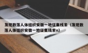 发现散落人体组织安徽一地征集线索（发现散落人体组织安徽一地征集线索n）